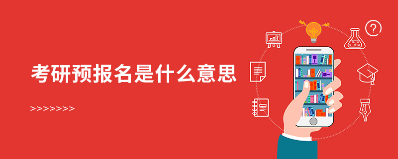 考研預(yù)報名是什么意思 考研預(yù)報名是什么意思