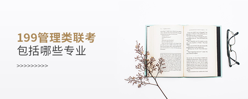 199管理類聯(lián)考包括哪些專業(yè)