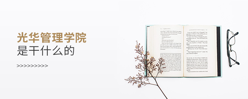 光華管理學(xué)院是干什么的