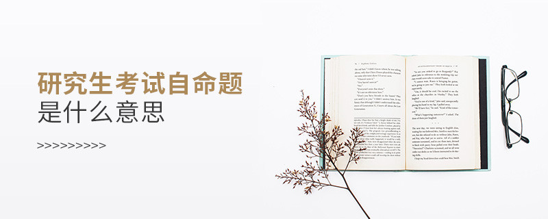研究生考試自命題是什么意思