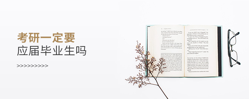 考研一定要應(yīng)屆畢業(yè)生嗎 考研一定要應(yīng)屆畢業(yè)生嗎