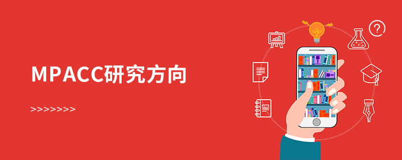 MPAcc研究方向 MPAcc研究方向