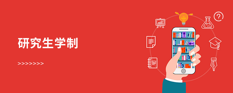 研究生學制 研究生學制