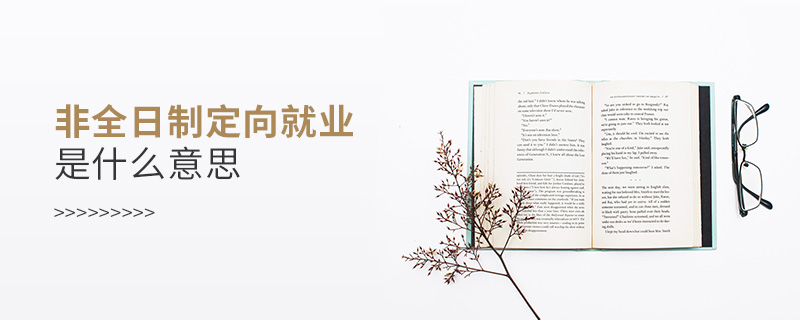 非全日制定向就業是什么意思 非全日制定向就業是什么意思