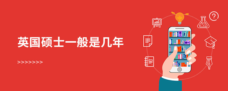 英國碩士一般是幾年