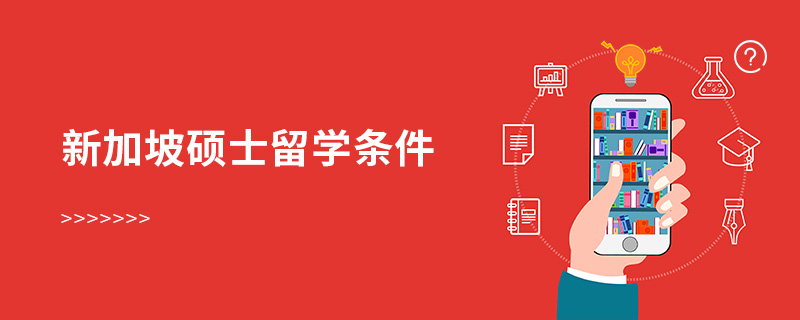 新加坡碩士留學(xué)條件 新加坡碩士留學(xué)條件