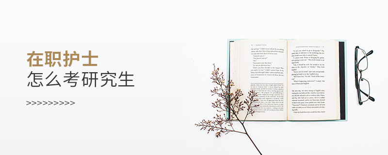 在職護士怎么考研究生