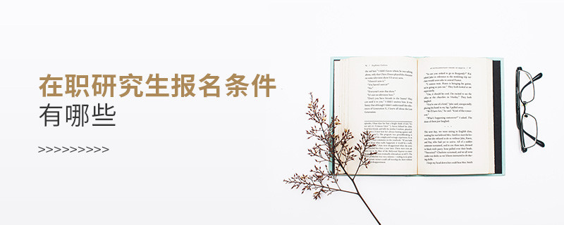 在職研究生報名條件有哪些