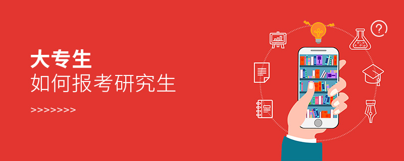 大專生如何報考研究生