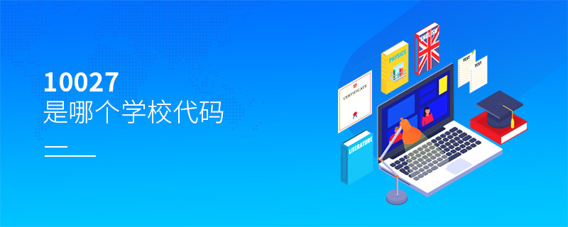 10027是哪個(gè)學(xué)校代碼
