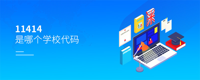 11414是哪個(gè)學(xué)校代碼