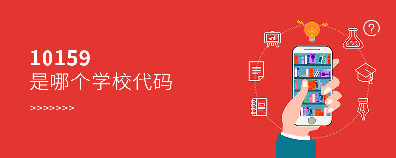 10159是哪個學校代碼
