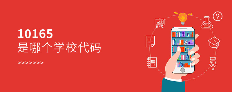 10165是哪個學校代碼