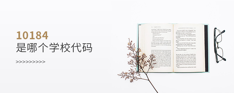 10184是哪個學校代碼