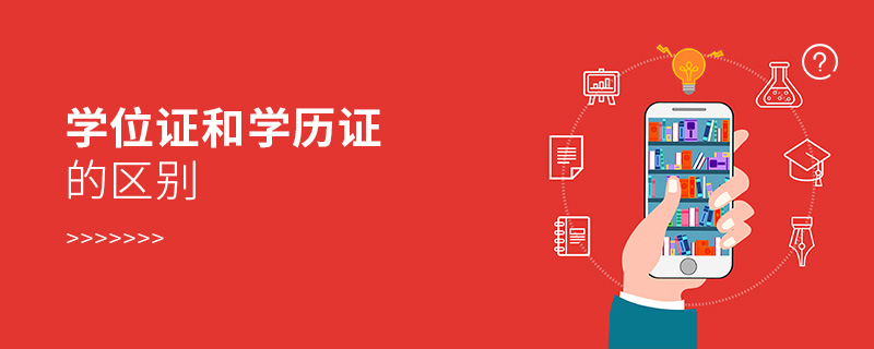 學(xué)位證和學(xué)歷證的區(qū)別