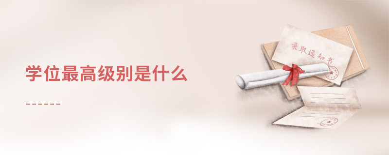學位最高級別是什么