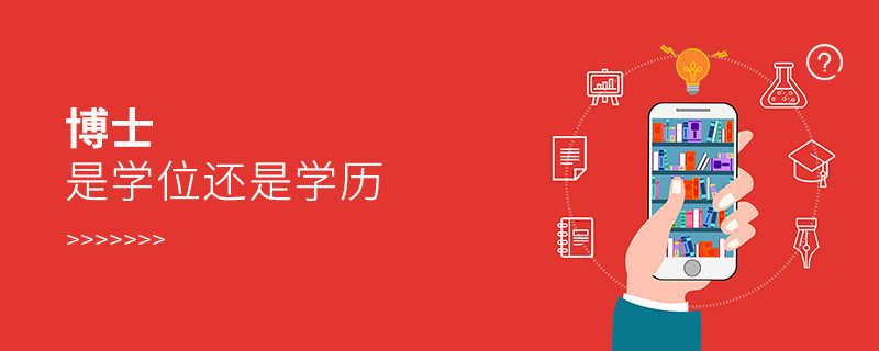 博士是學位還是學歷