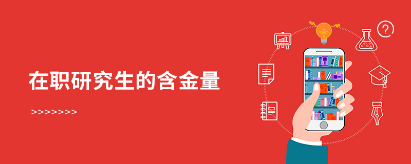 在職研究生的含金量 在職研究生的含金量