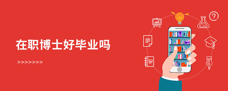 在職博士好畢業嗎
