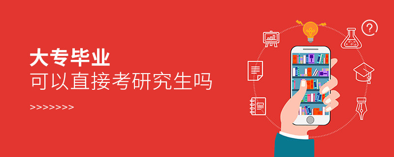 大專畢業可以直接考研究生嗎
