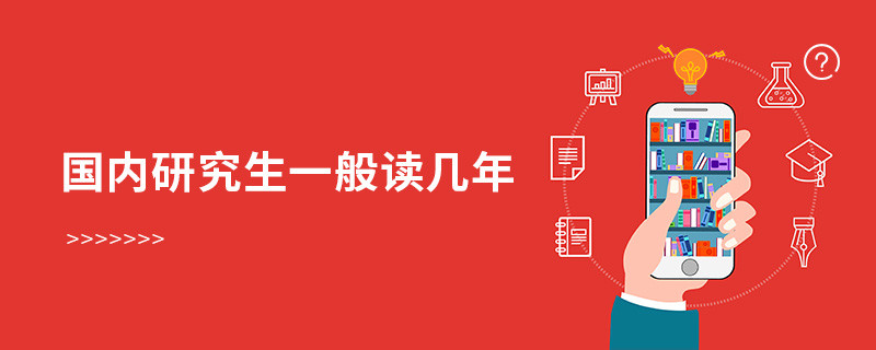 國內(nèi)研究生一般讀幾年