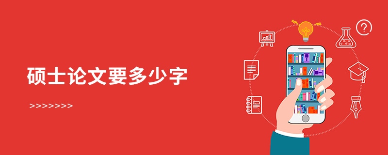 碩士論文要多少字 碩士論文要多少字