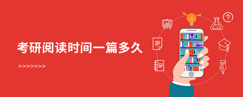 考研閱讀時間一篇多久