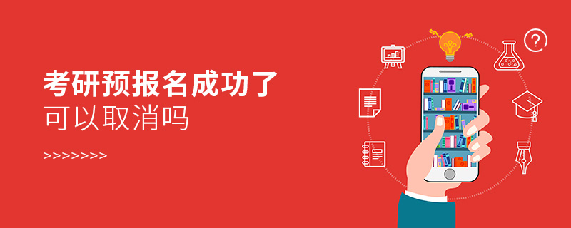 考研預報名成功了可以取消嗎 考研預報名成功了可以取消嗎