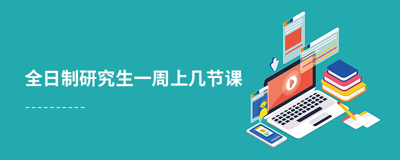 全日制研究生一周上幾節課 全日制研究生一周上幾節課