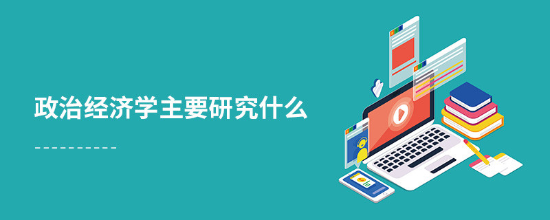 政治經濟學主要研究什么