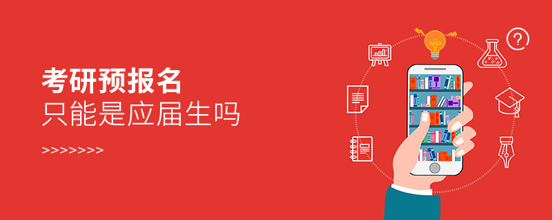 考研預報名只能是應屆生嗎 考研預報名只能是應屆生嗎