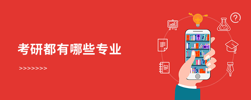 考研都有哪些專業