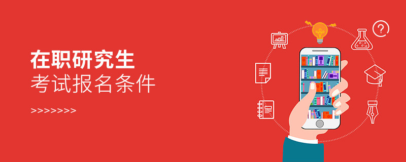 在職研究生考試報名條件