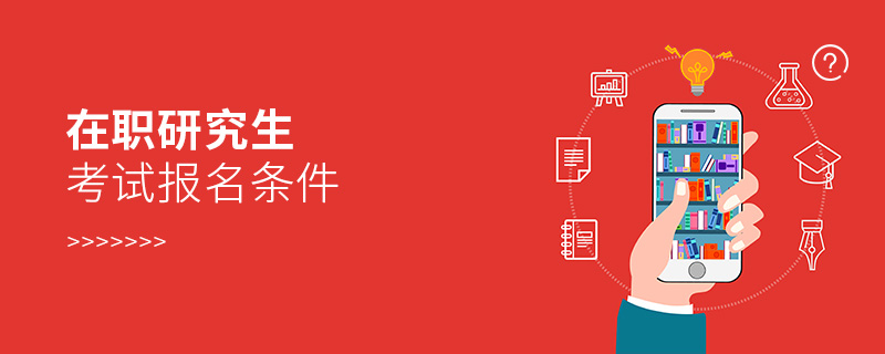 在職研究生考試報名條件