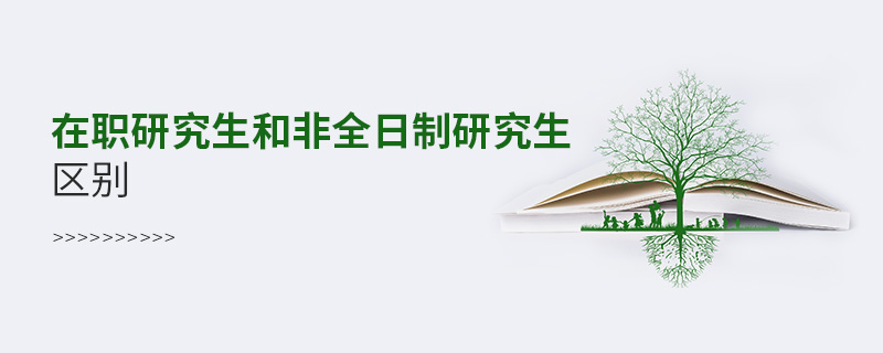 在職研究生和非全日制研究生區(qū)別