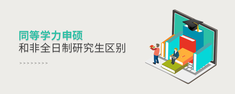 同等學力申碩和非全日制研究生區別