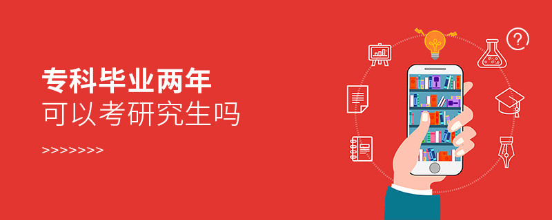 專科畢業(yè)兩年可以考研究生嗎