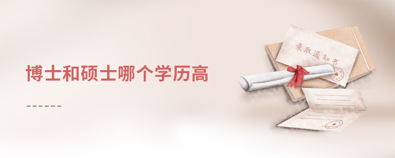 博士和碩士哪個學歷高