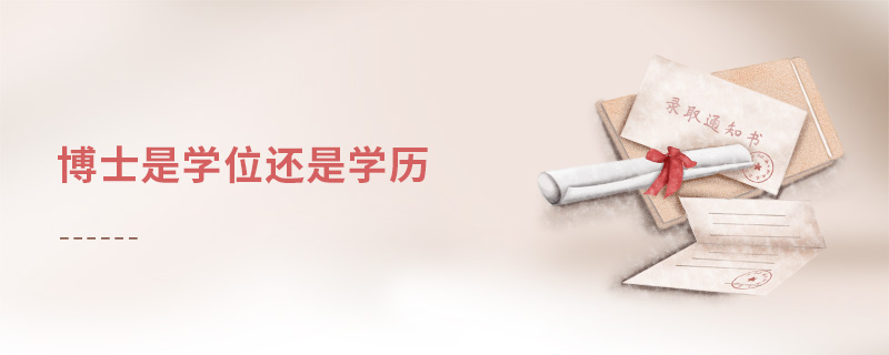 博士是學位還是學歷