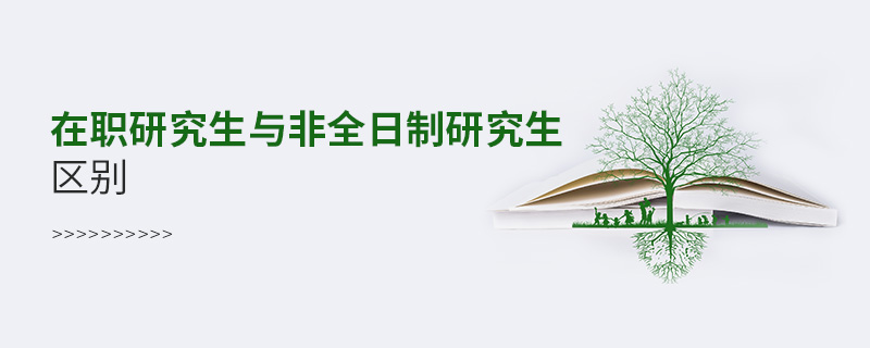 在職研究生與非全日制研究生區別 在職研究生與非全日制研究生區別