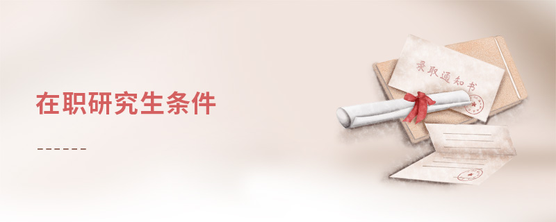 在職研究生條件