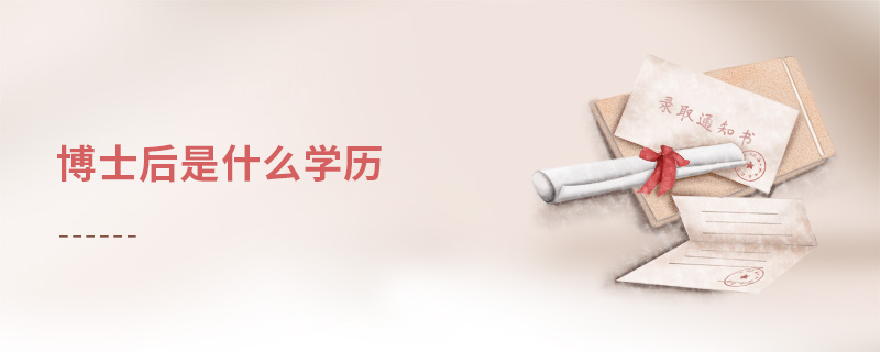 博士后是什么學歷