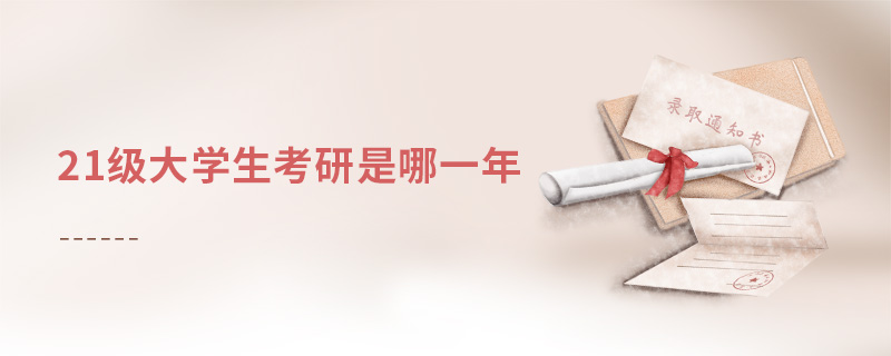21級(jí)大學(xué)生考研是哪一年