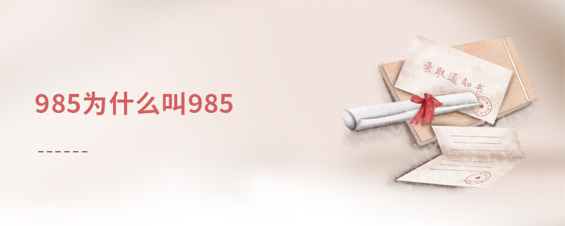 985為什么叫985
