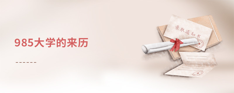 985大學(xué)的來(lái)歷