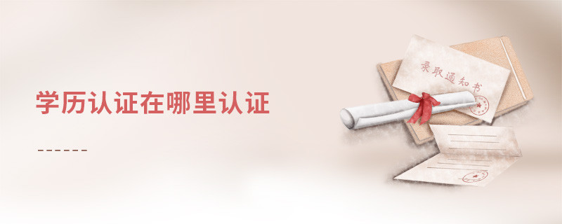 學歷認證在哪里認證