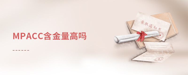 mpacc含金量高嗎