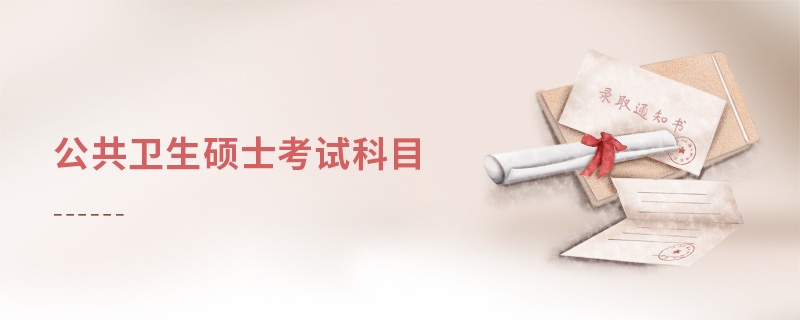 公共衛生碩士考試科目 公共衛生碩士考試科目