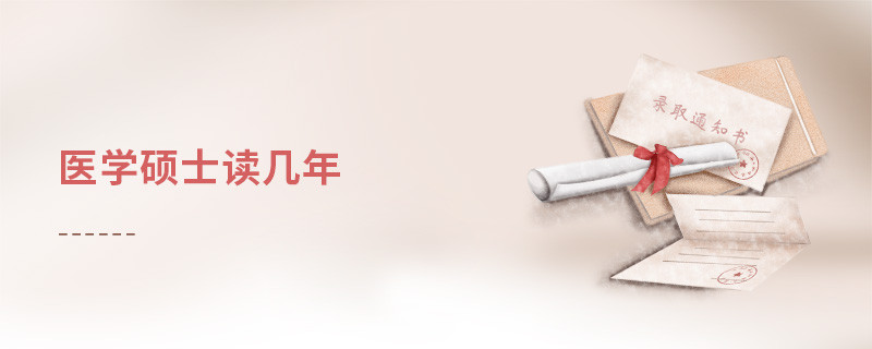 醫學碩士讀幾年