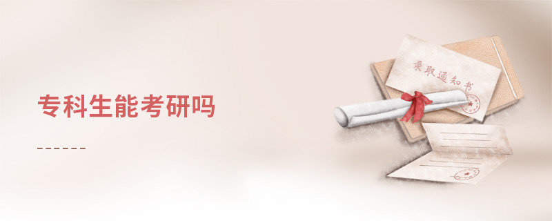 專科生能考研嗎